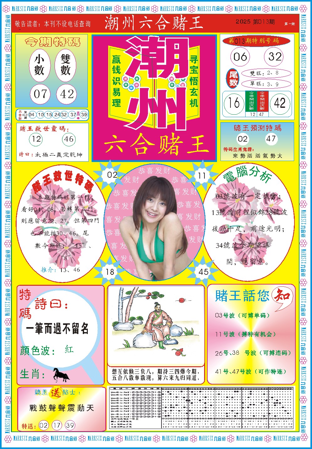 2025013期潮州六合赌王A