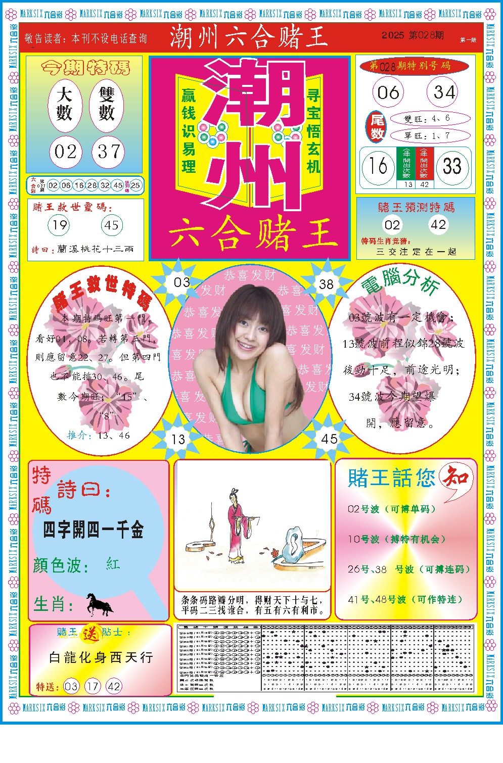 2025028期潮州六合赌王A