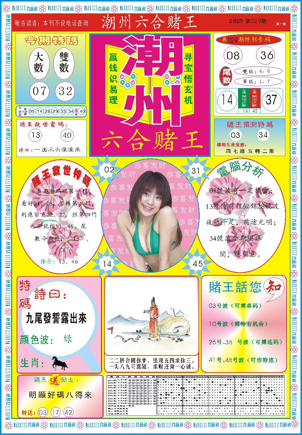 2025029期潮州六合赌王A