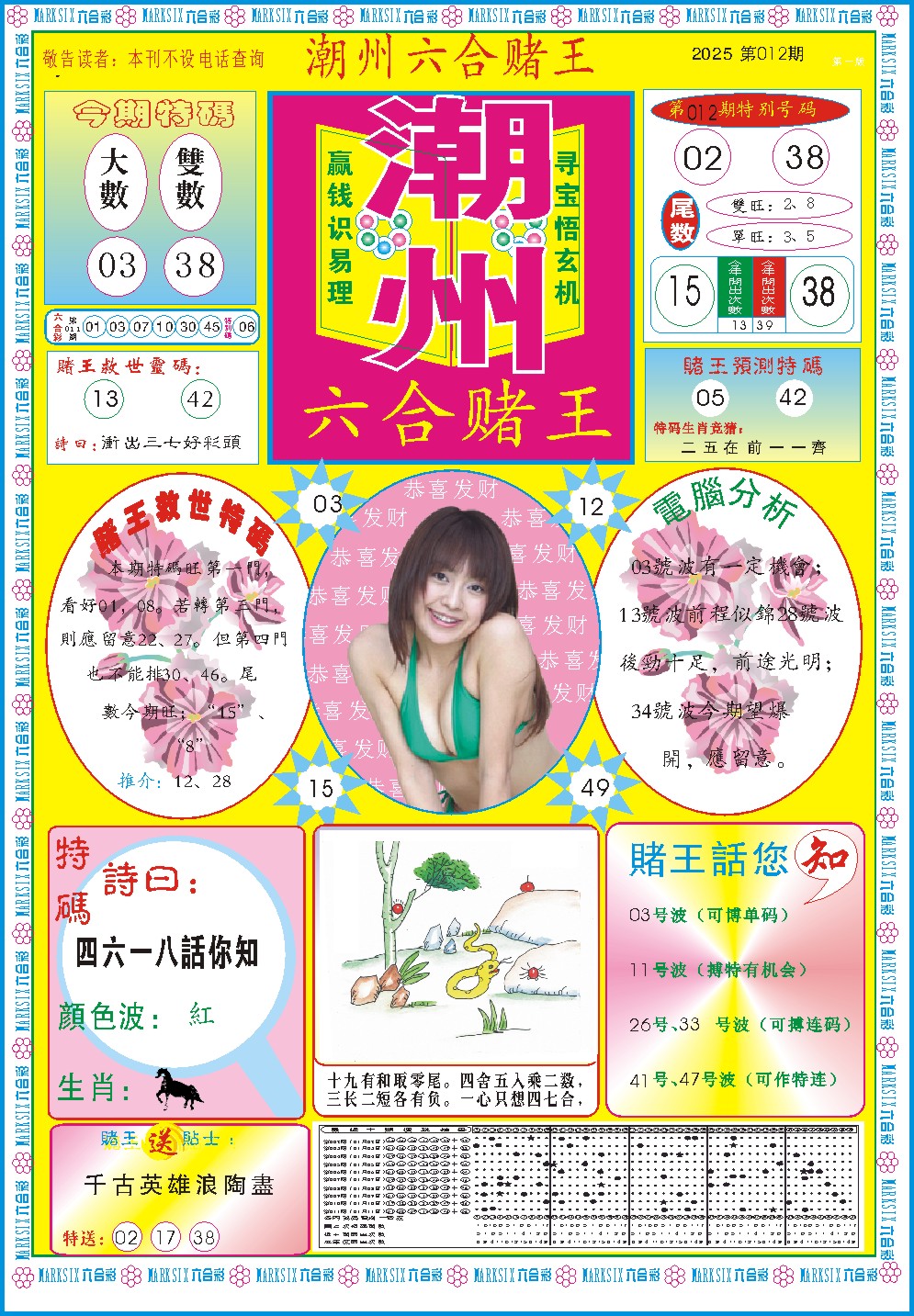 2025012期潮州六合赌王A