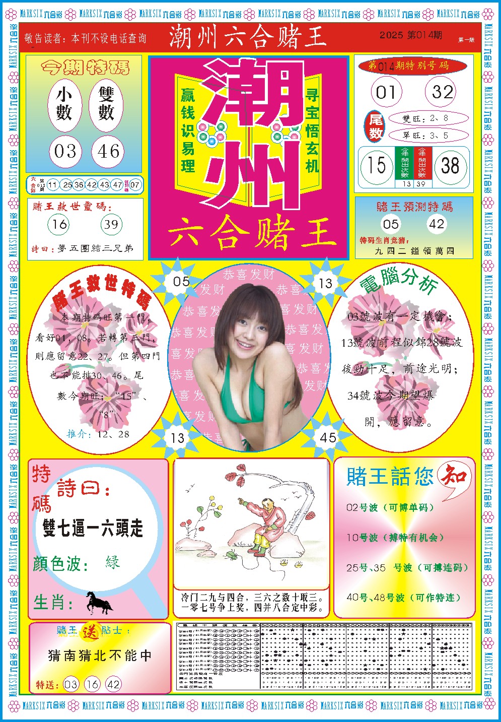 2025014期潮州六合赌王A