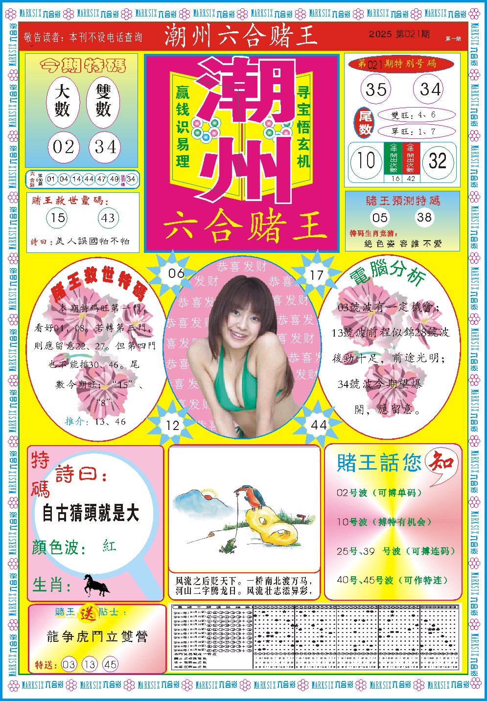 2025021期潮州六合赌王A