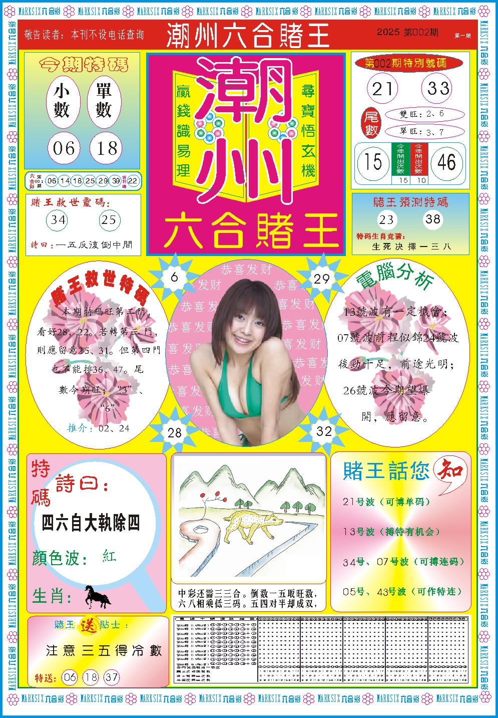 2025002期潮州六合赌王A