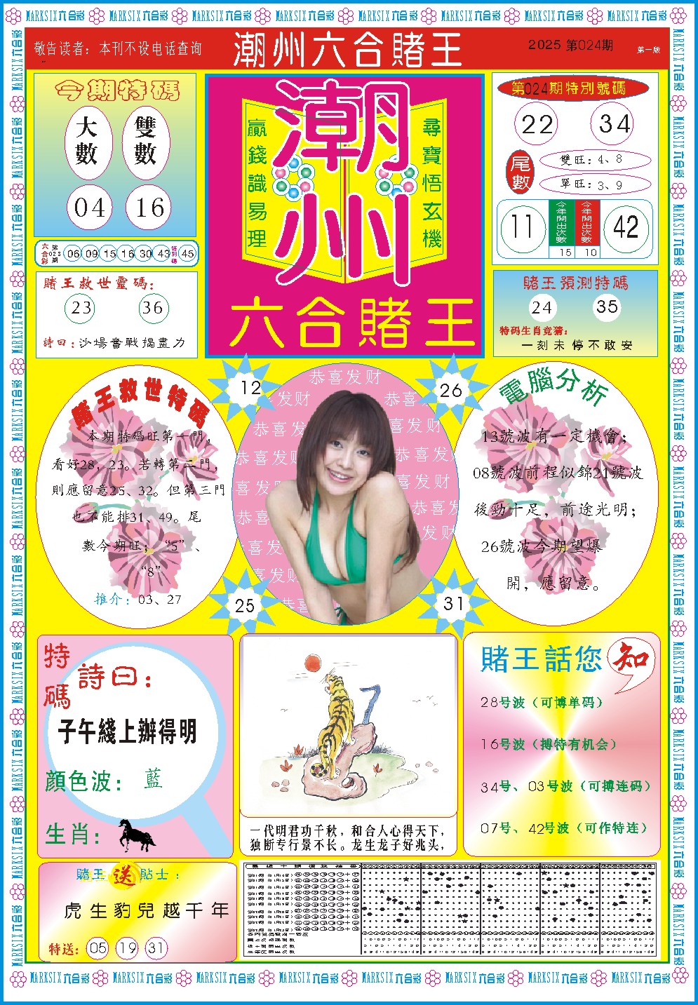 2025024期潮州六合赌王A