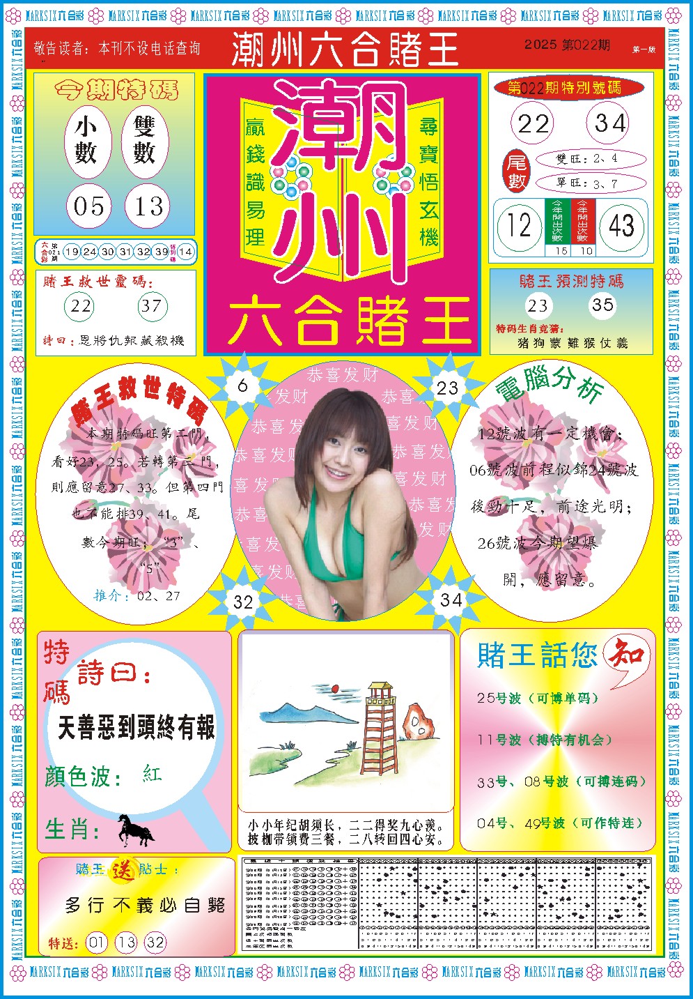 2025022期潮州六合赌王A