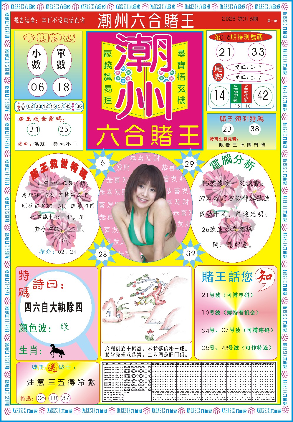 2025016期潮州六合赌王A