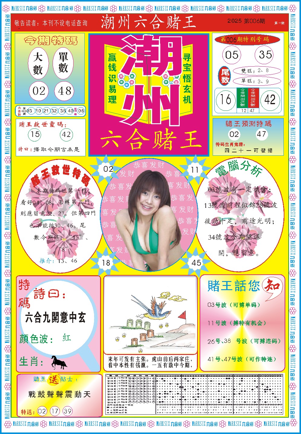 2025006期潮州六合赌王A