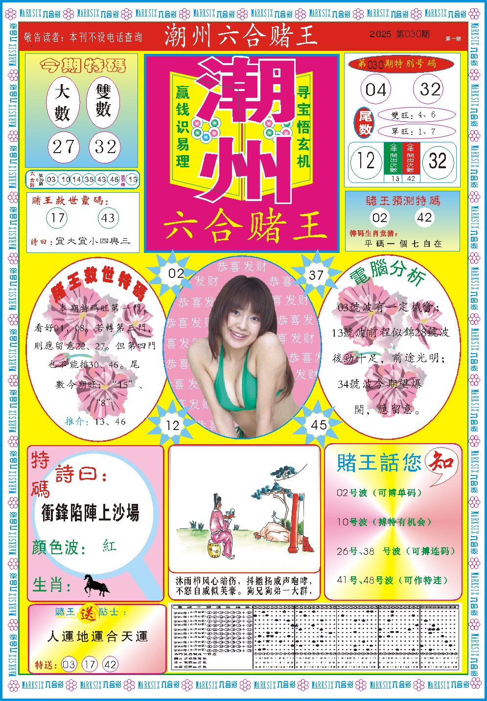 2025030期潮州六合赌王A