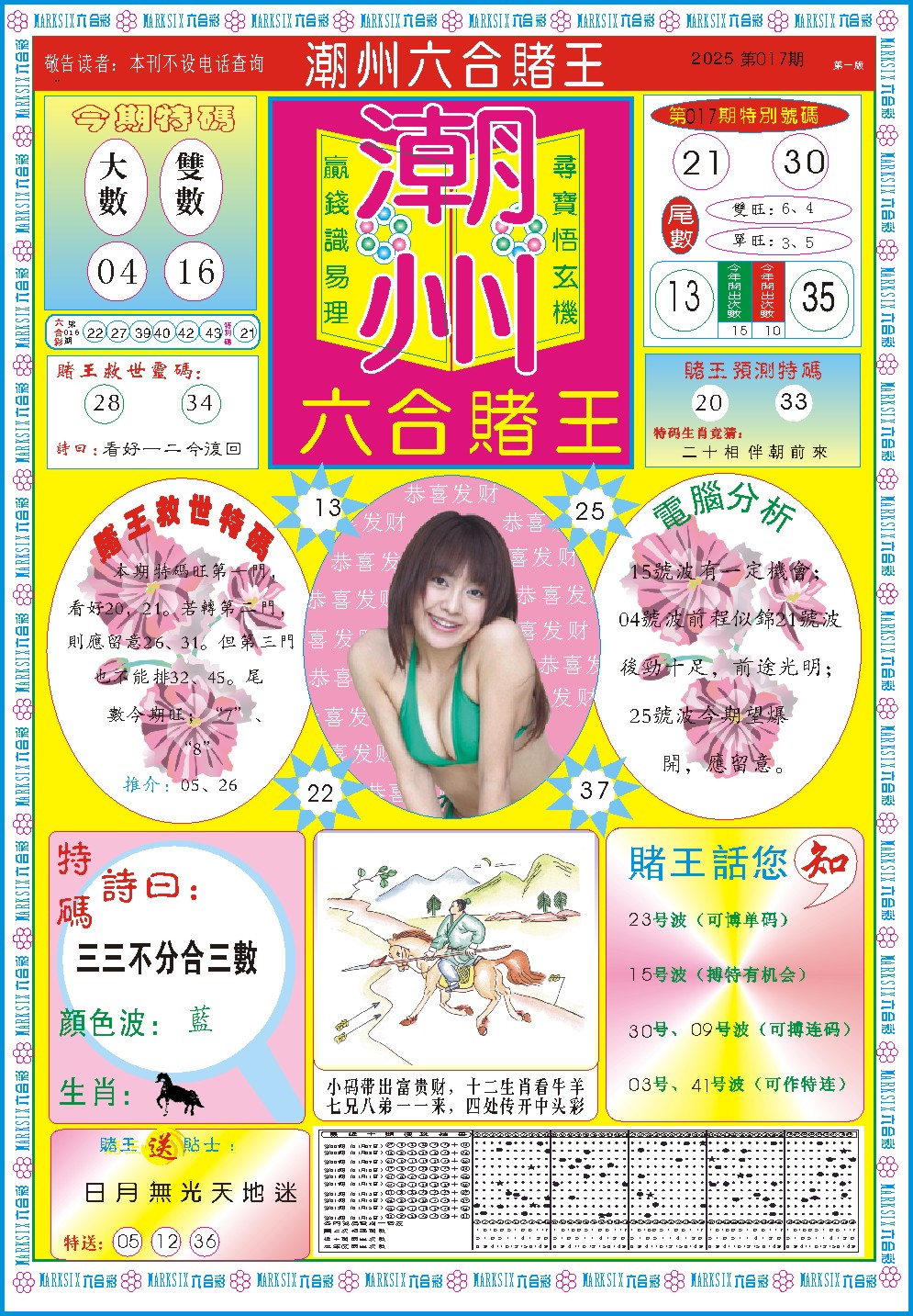 2025017期潮州六合赌王A