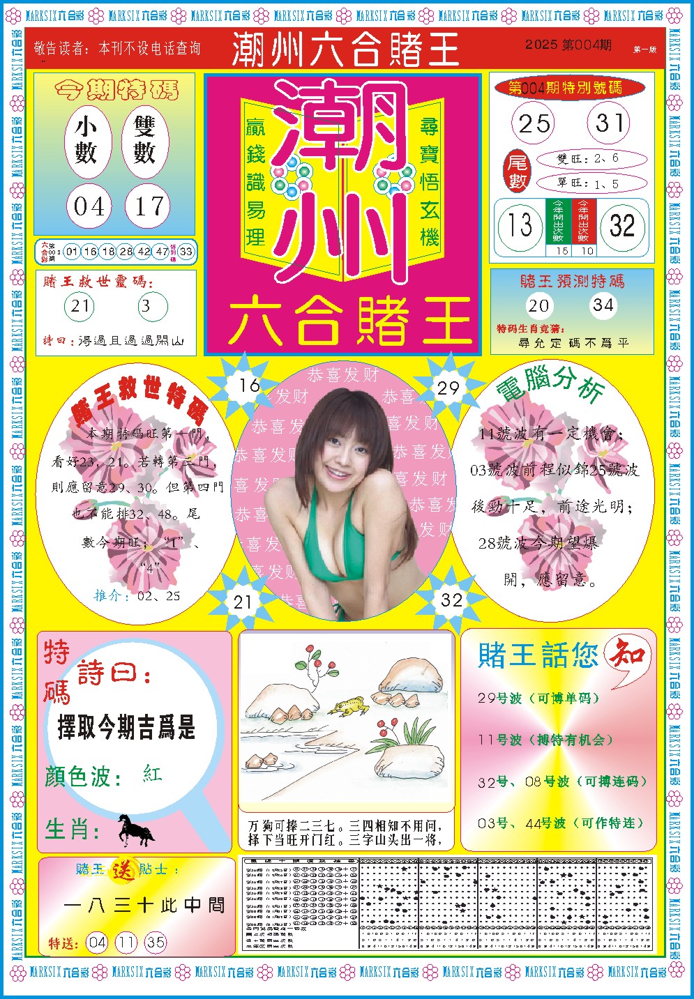2025004期潮州六合赌王A