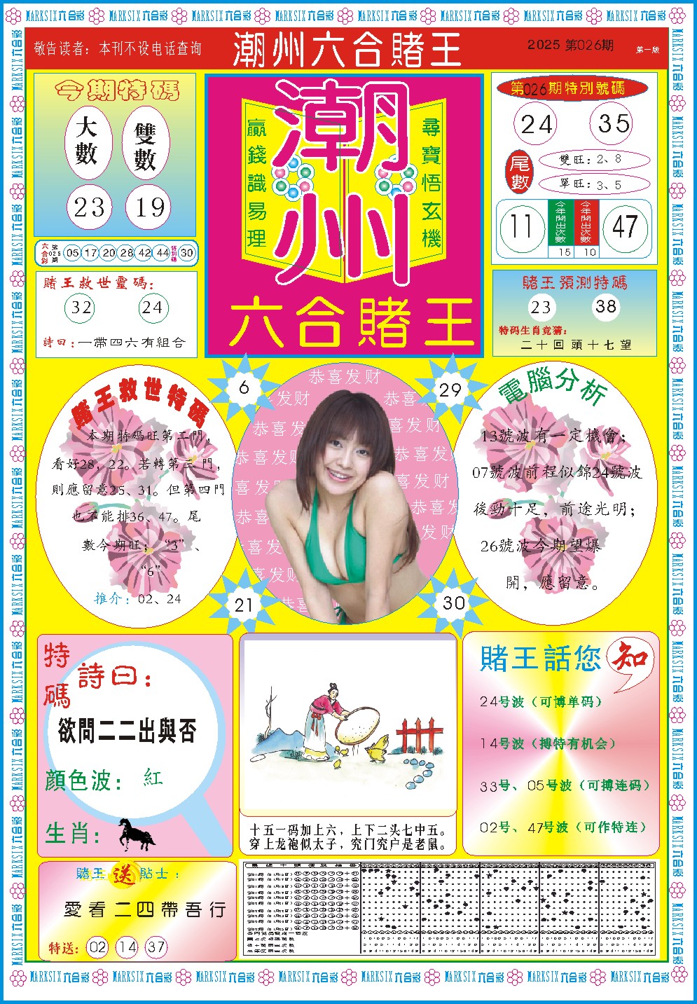 2025026期潮州六合赌王A