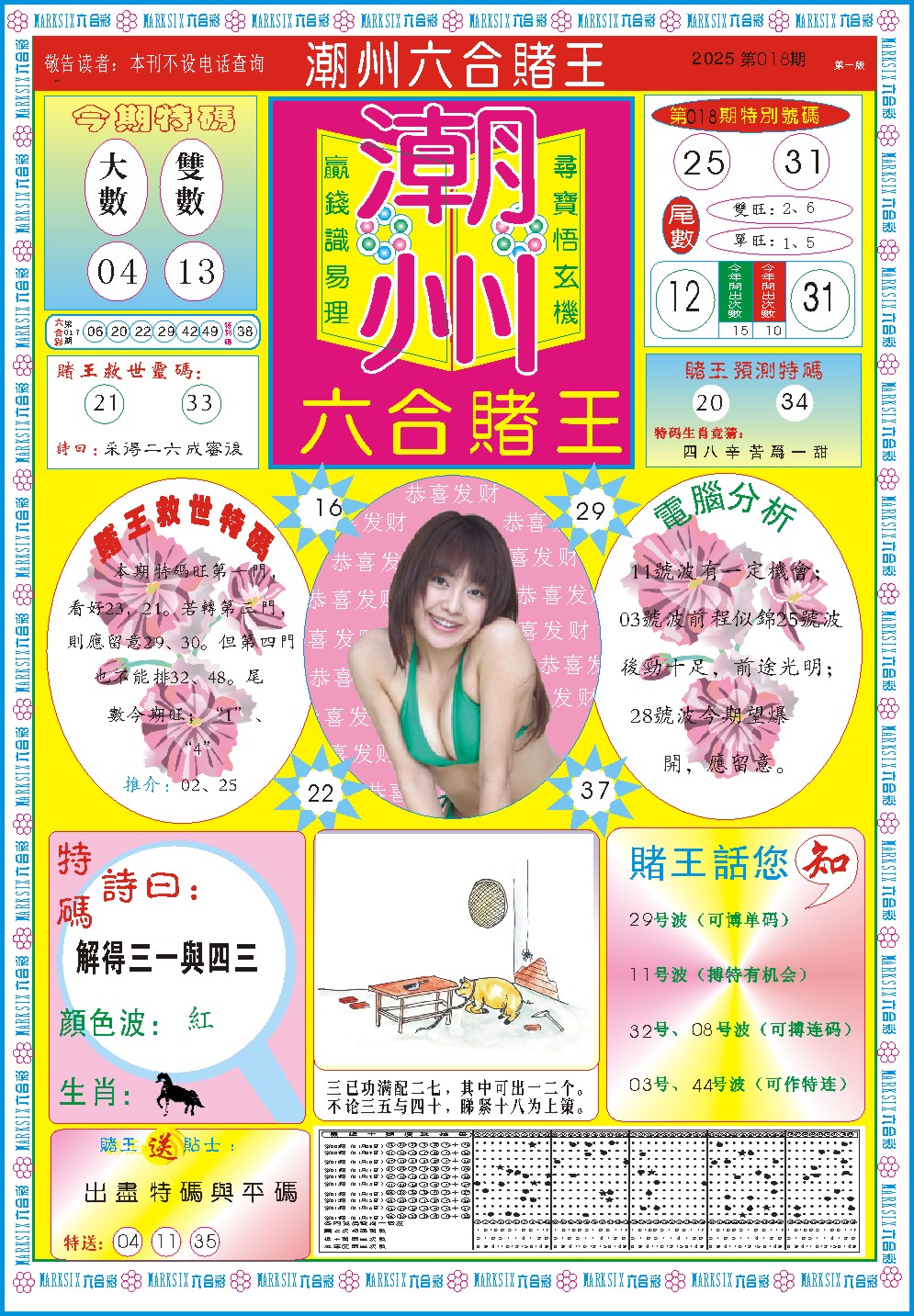 2025018期潮州六合赌王A