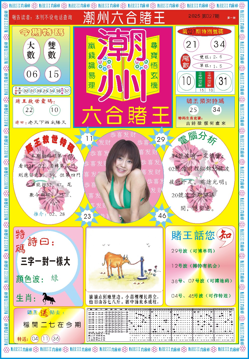 2025027期潮州六合赌王A