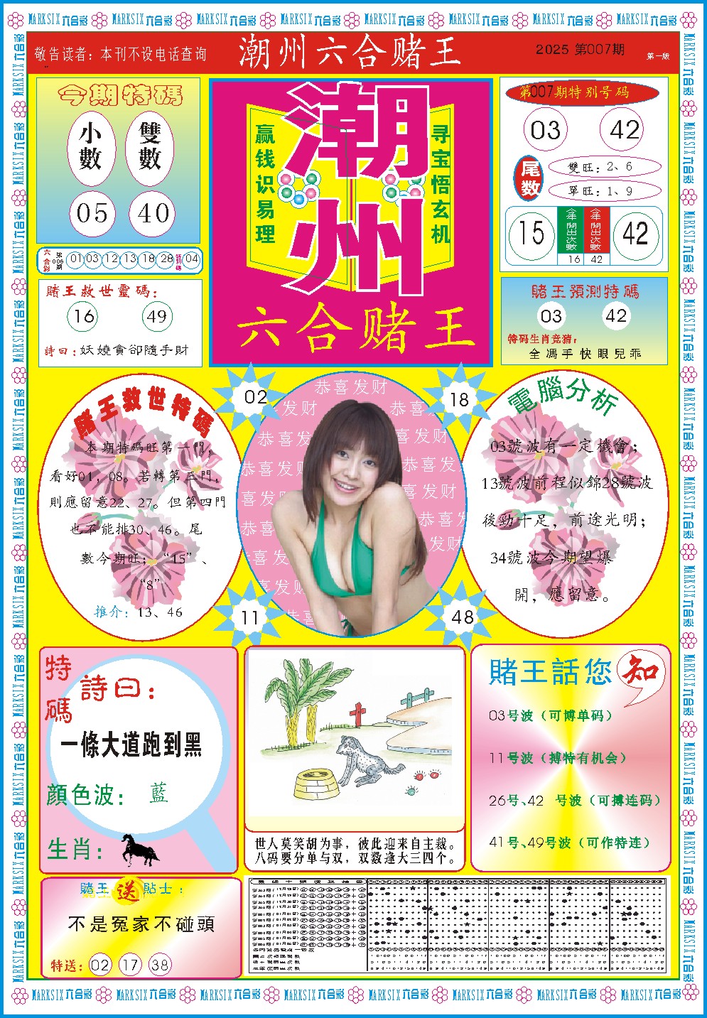 2025007期潮州六合赌王A