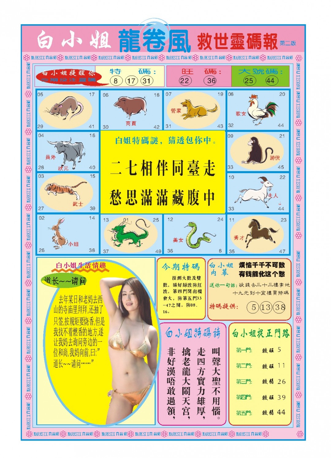 2025024期白小姐龙卷风B