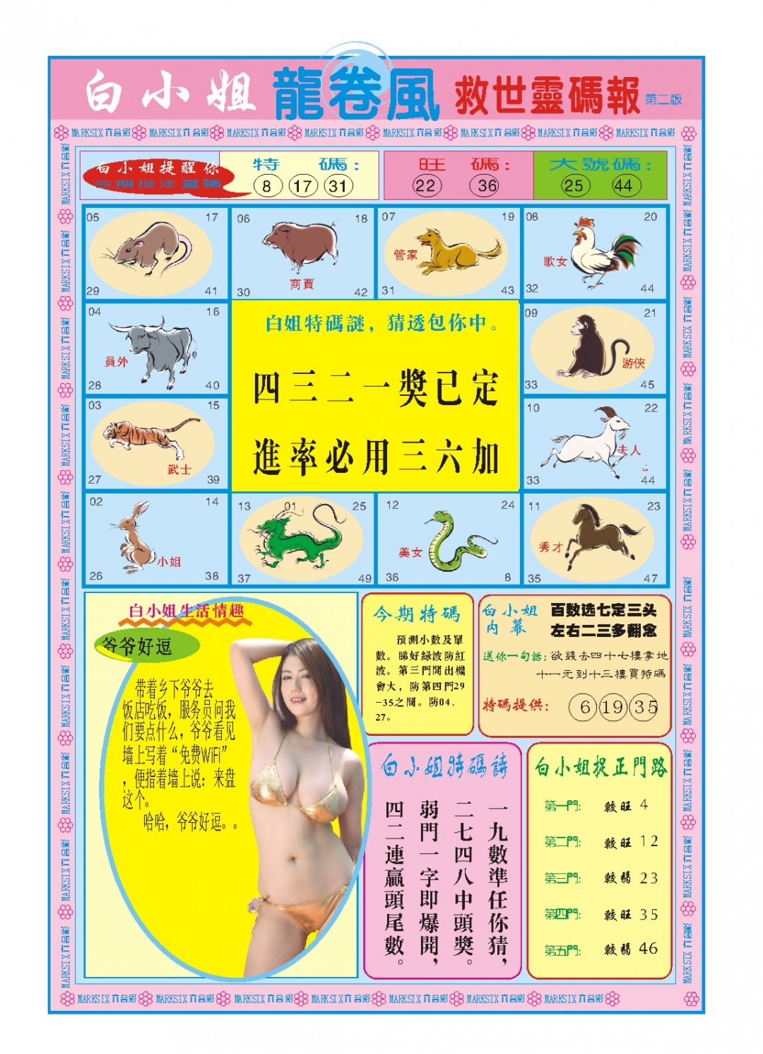 2025027期白小姐龙卷风B