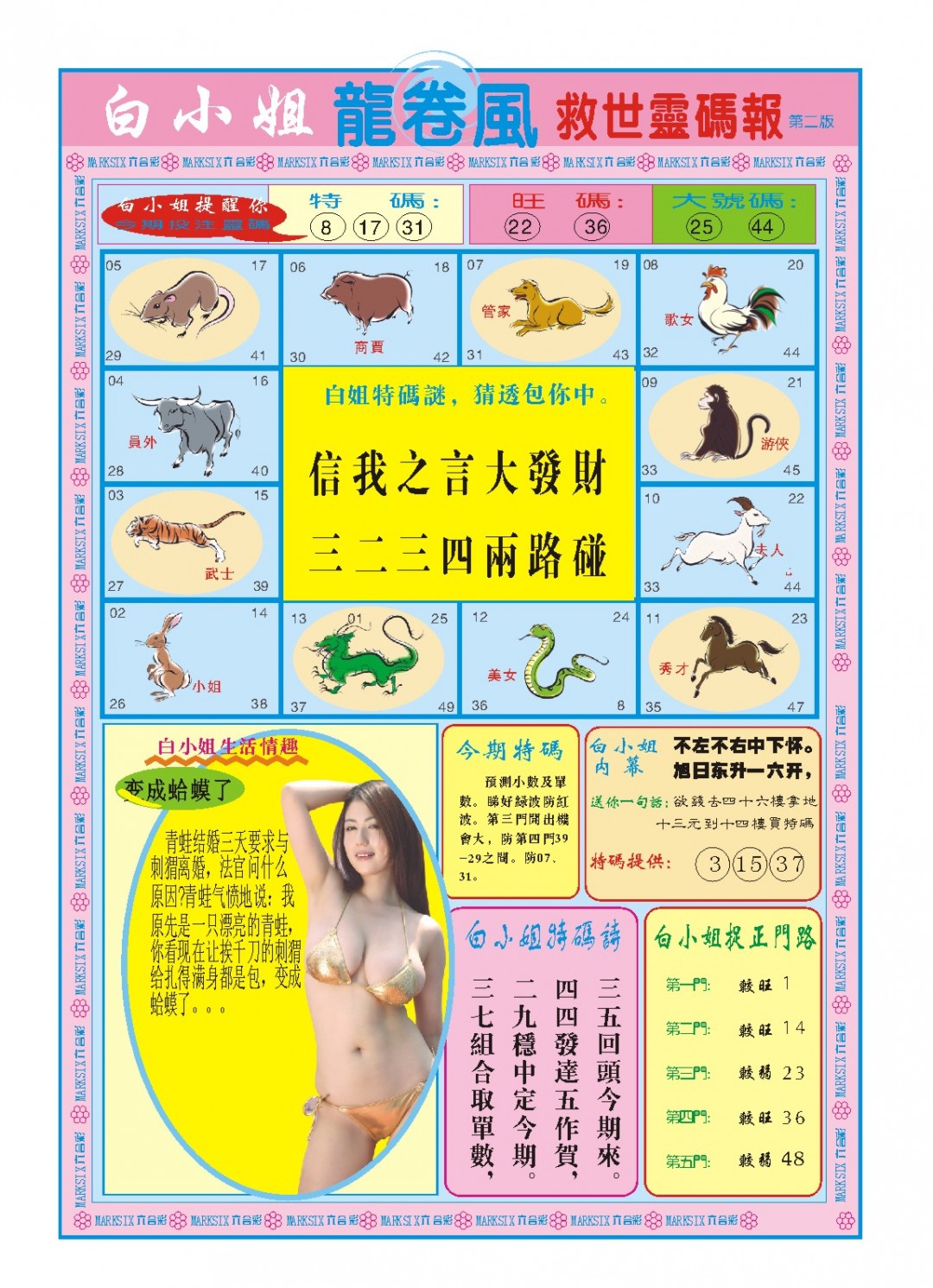 2025018期白小姐龙卷风B