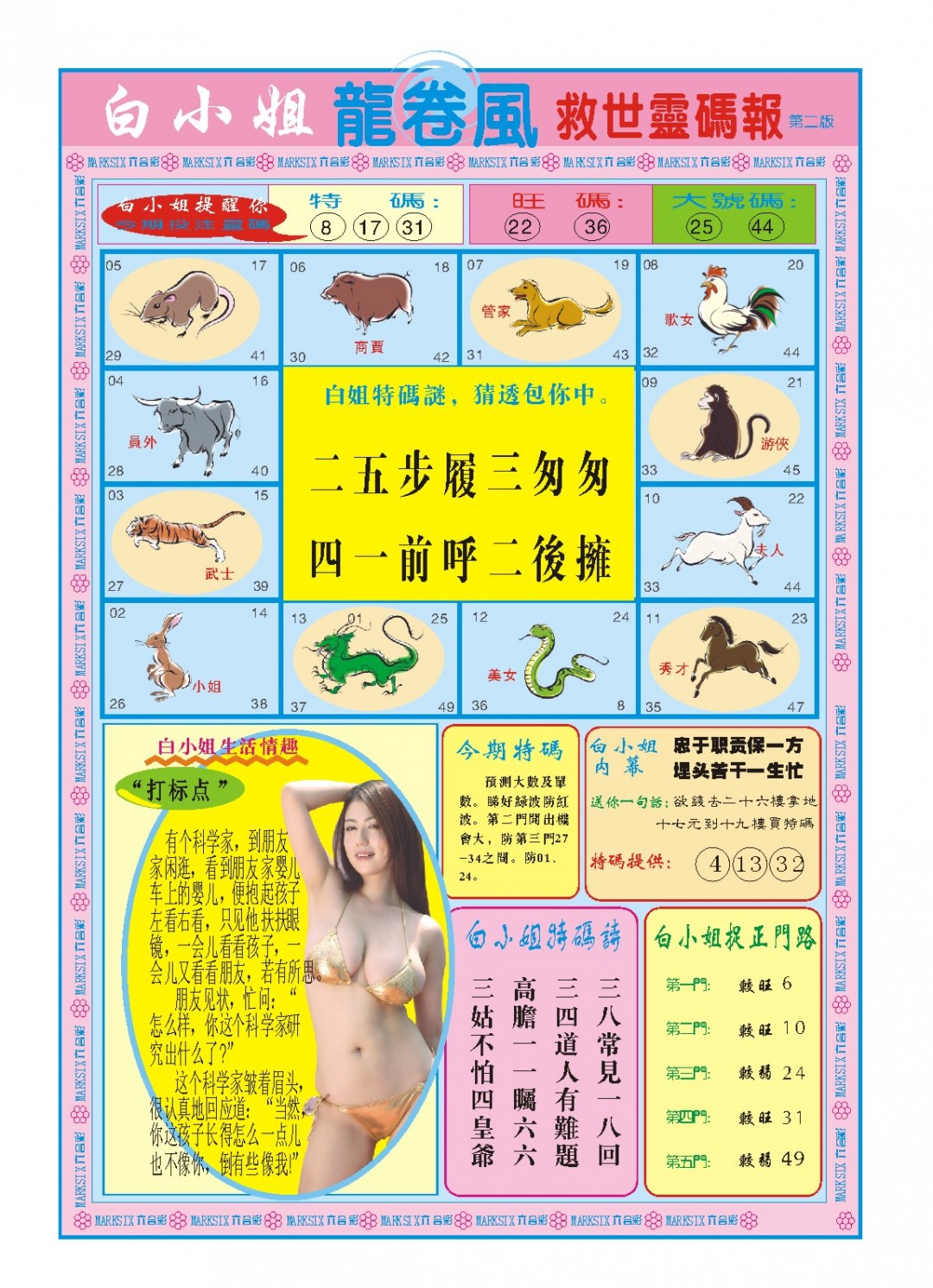 2025028期白小姐龙卷风B