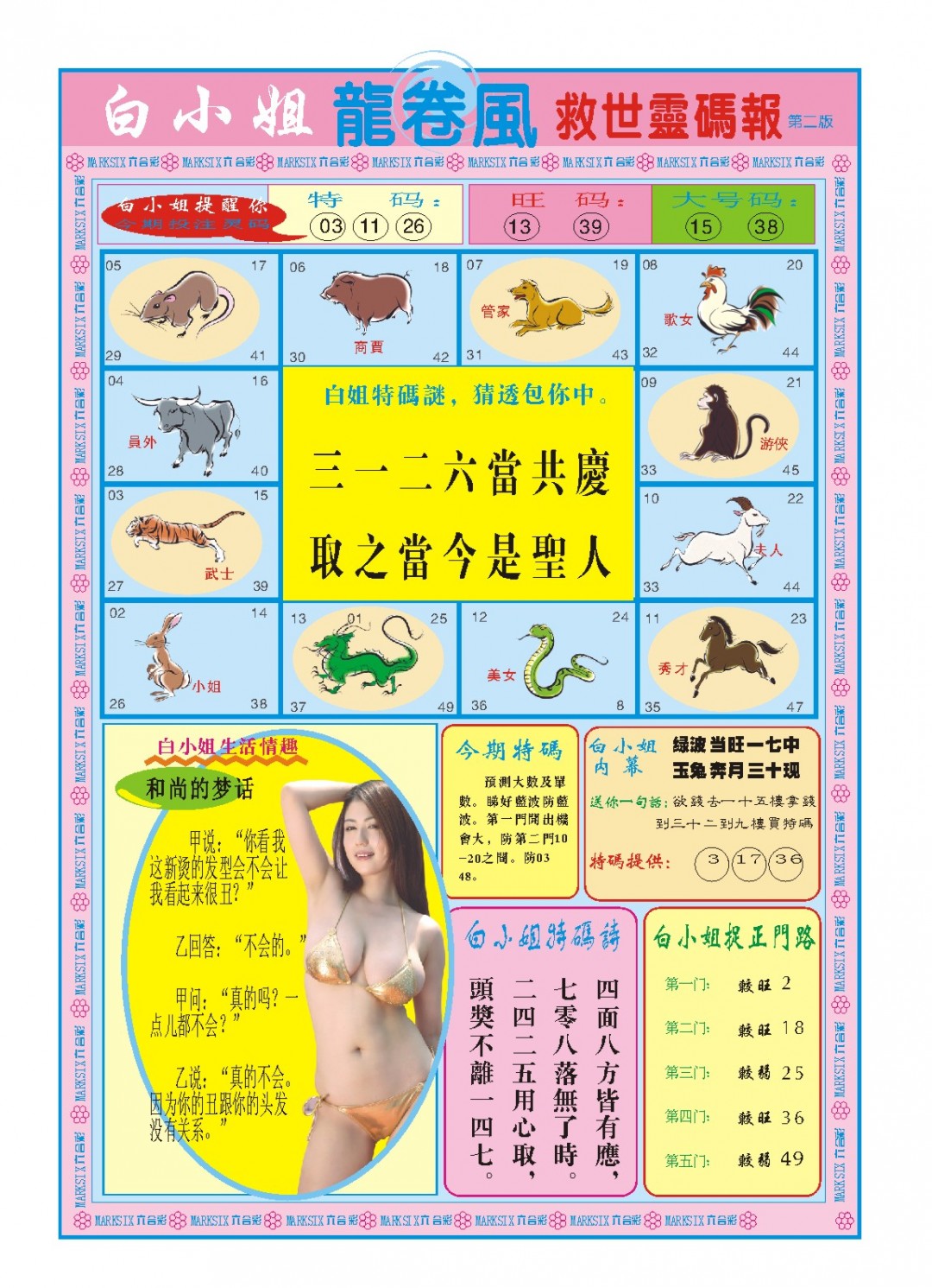 2025005期白小姐龙卷风B