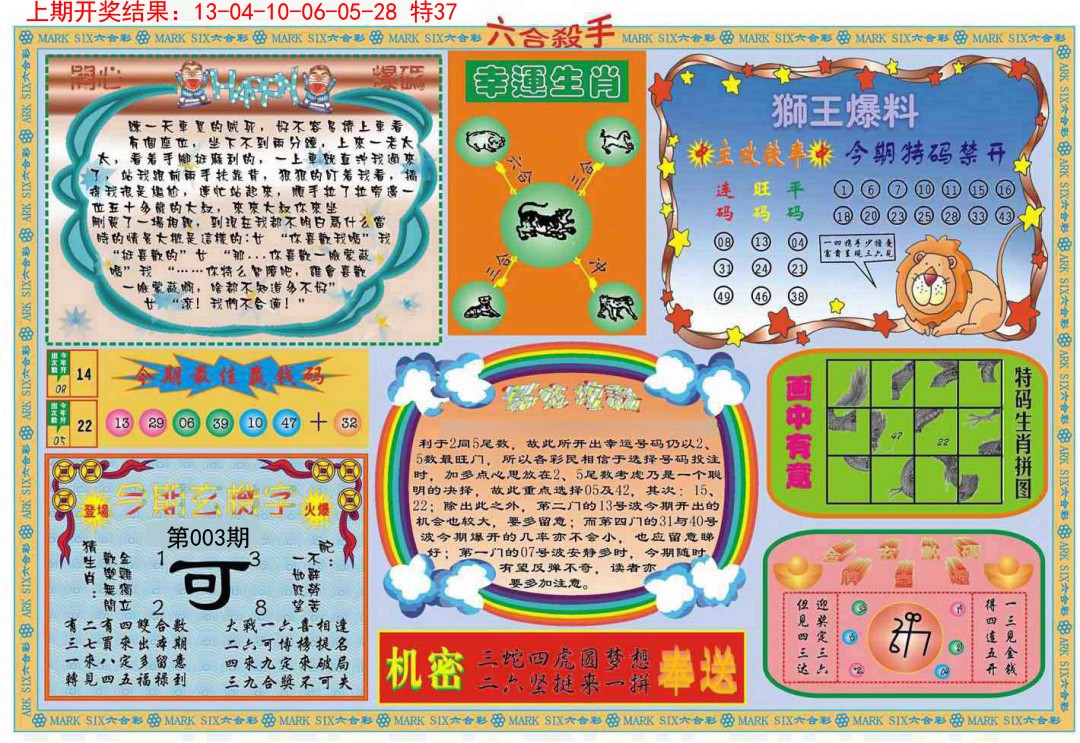 2025003期六合杀手B