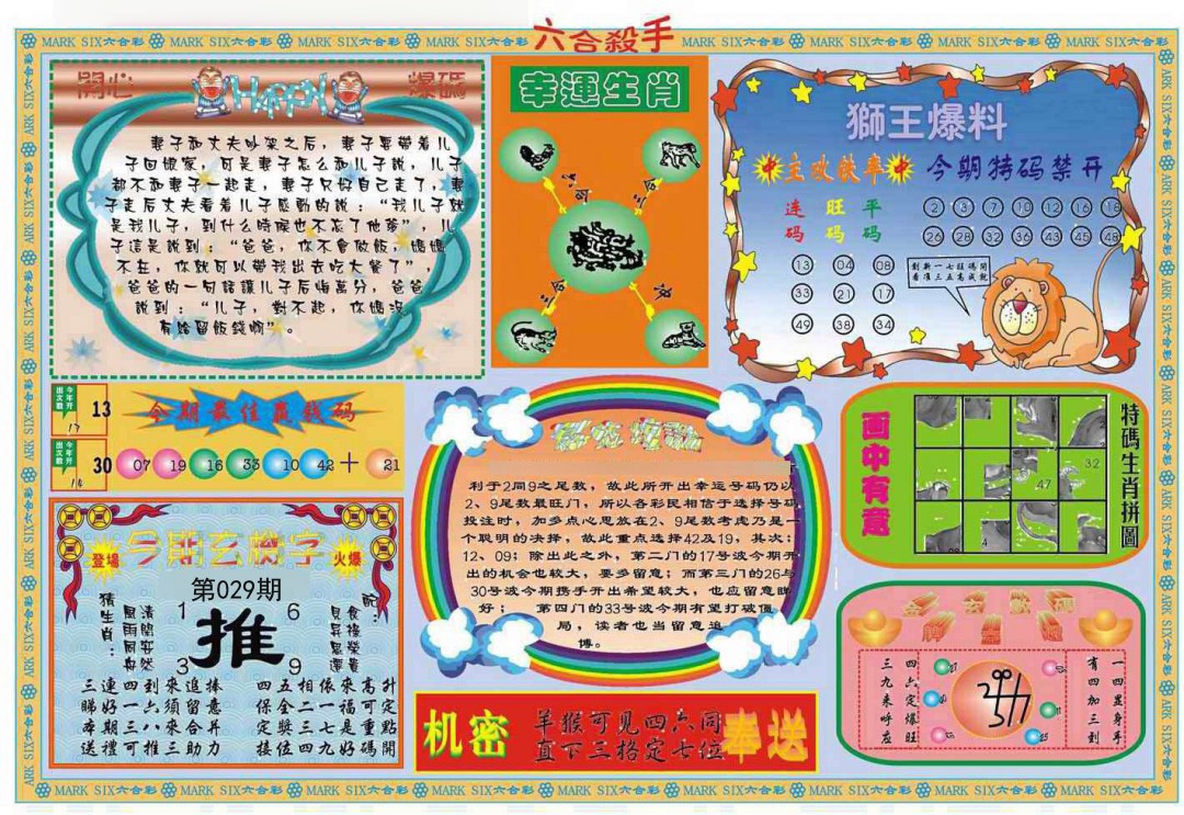 2025029期六合杀手B