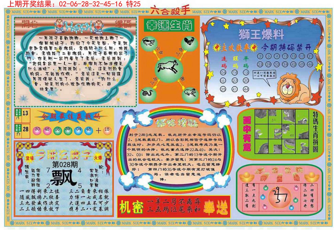 2025028期六合杀手B