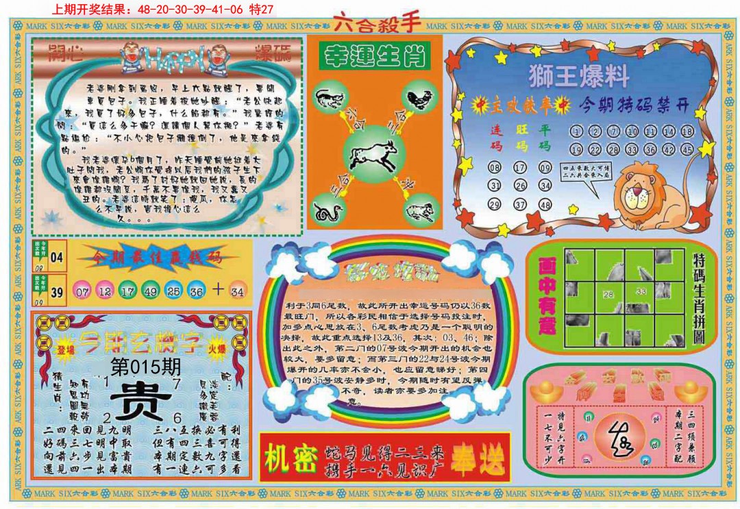 2025015期六合杀手B