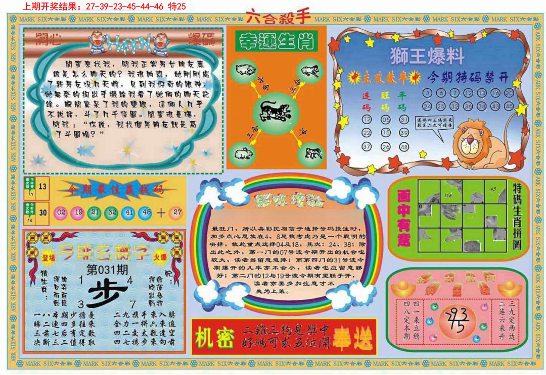 2025031期六合杀手B