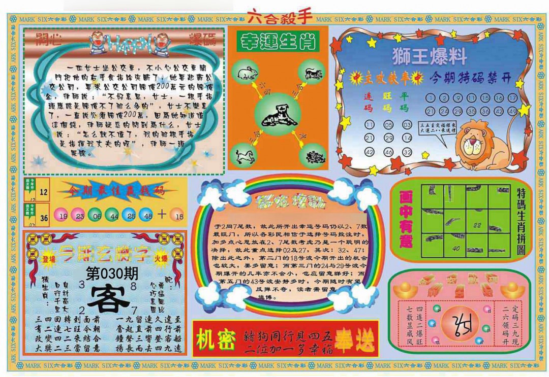 2025030期六合杀手B