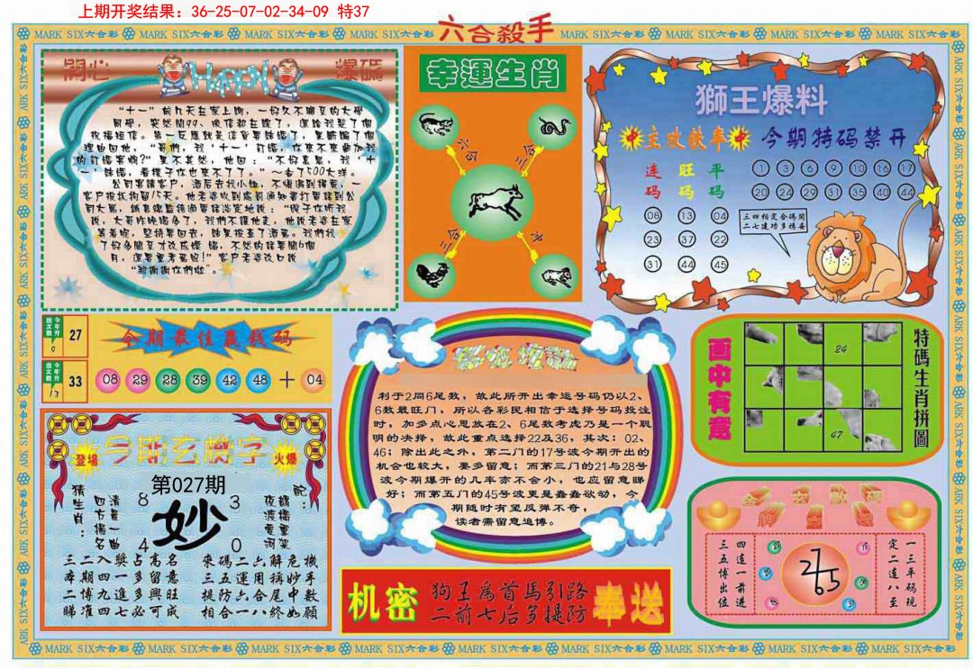 2025027期六合杀手B