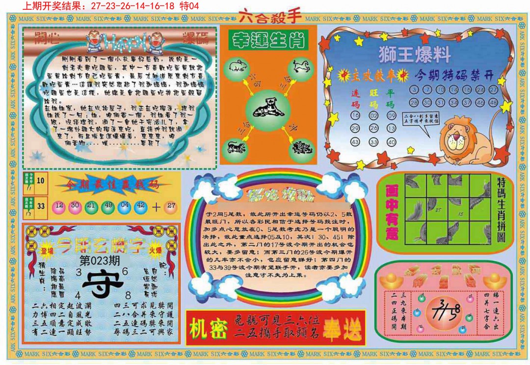 2025023期六合杀手B
