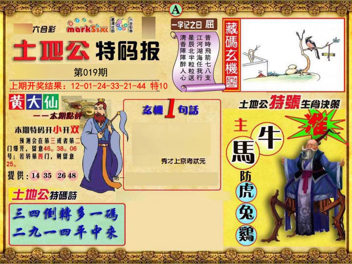 2025019期土地公特码报A
