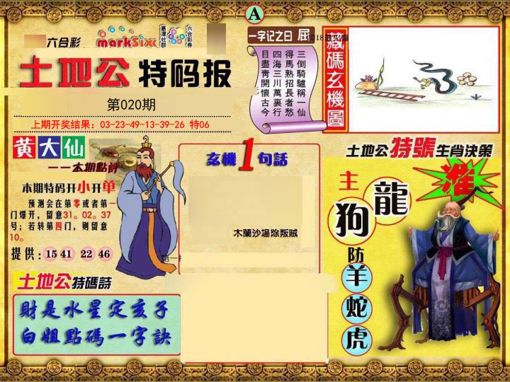 2025020期土地公特码报A