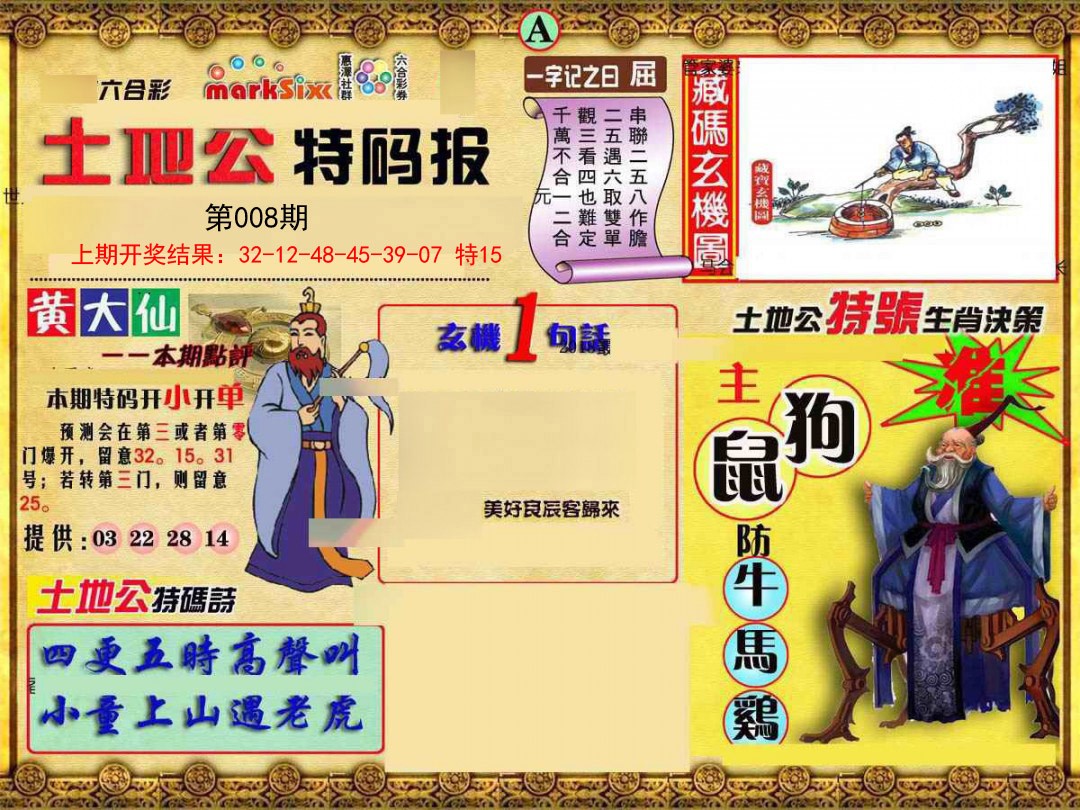 2025008期土地公特码报A