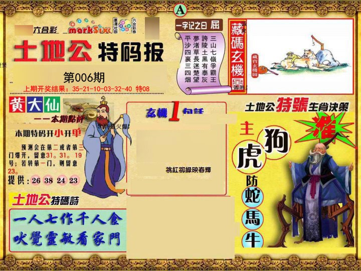 2025006期土地公特码报A