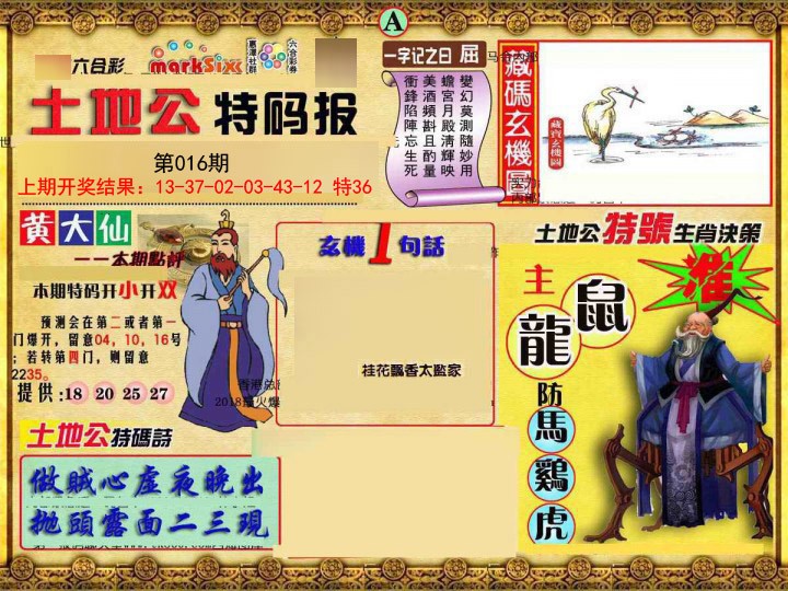 2025016期土地公特码报A