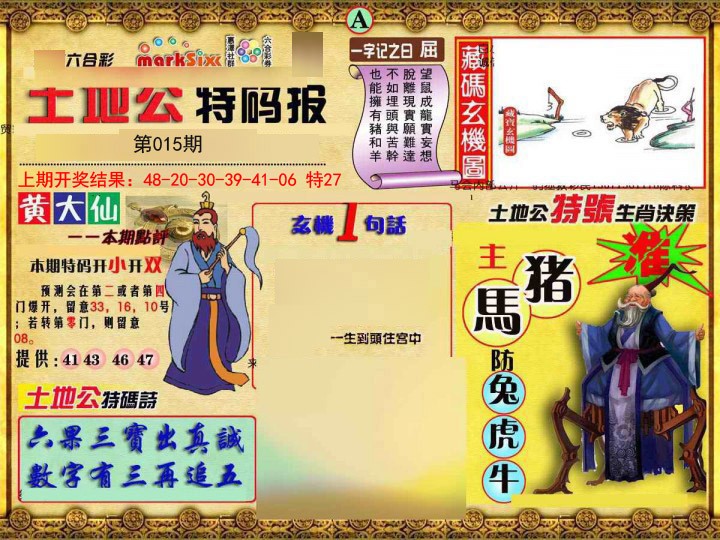 2025015期土地公特码报A