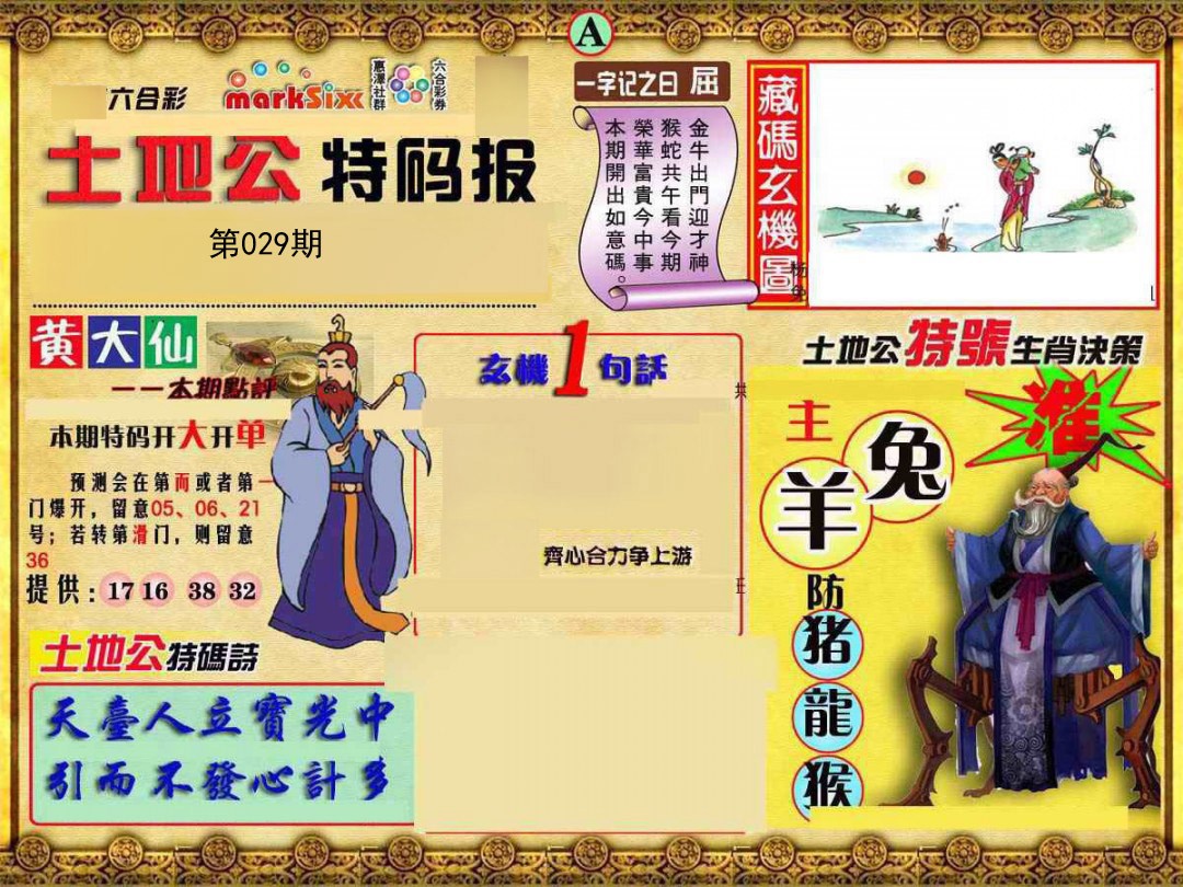 2025029期土地公特码报A
