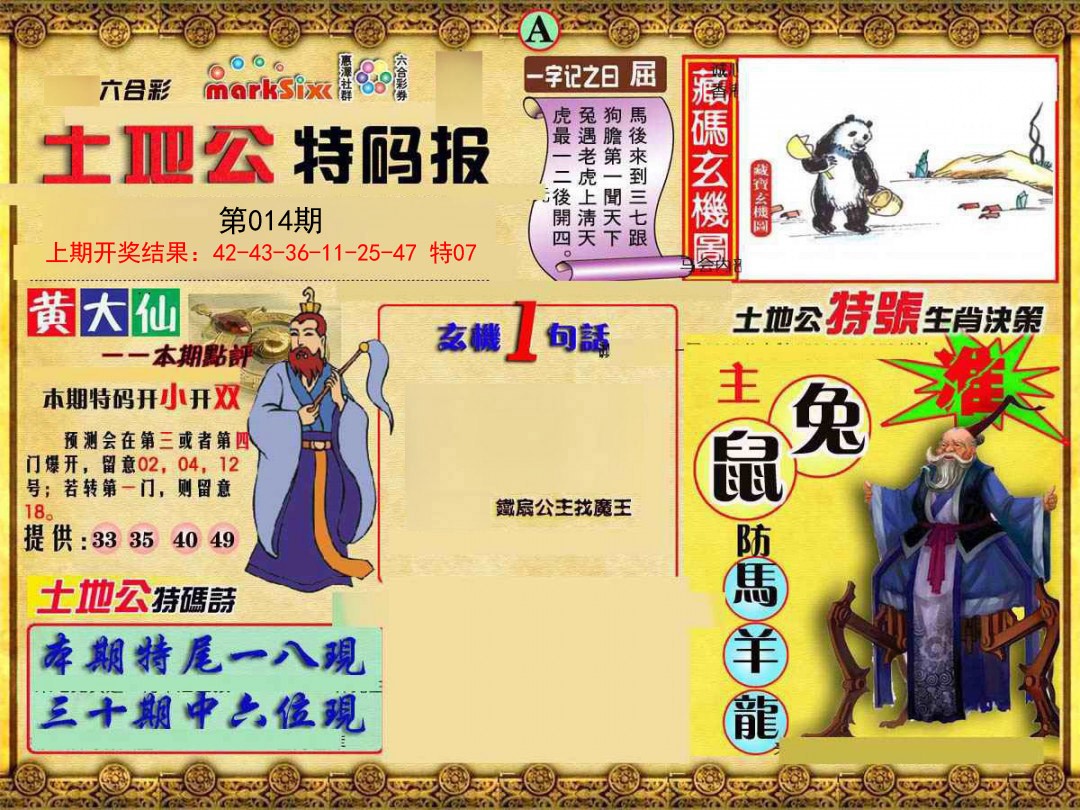 2025014期土地公特码报A