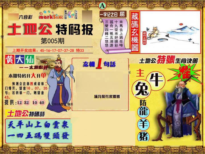 2025005期土地公特码报A