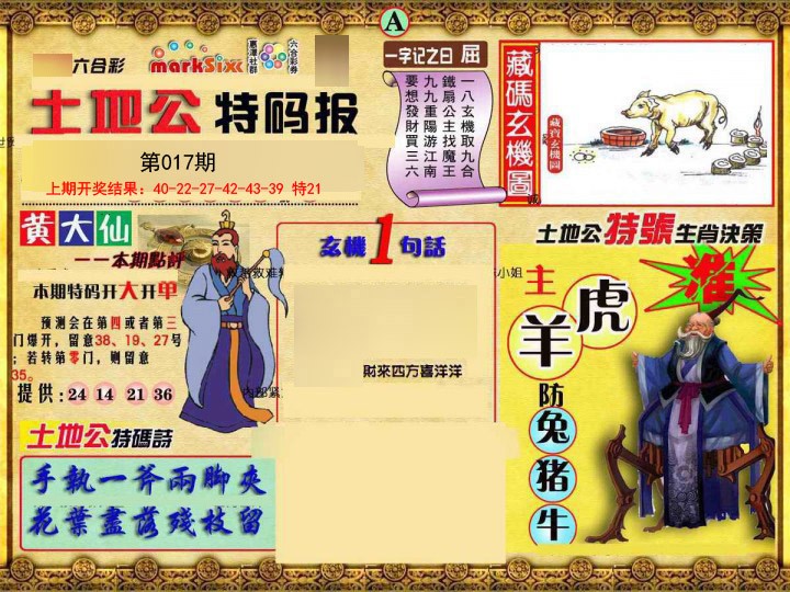 2025017期土地公特码报A