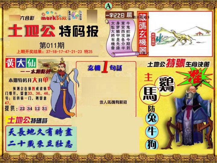 2025011期土地公特码报A
