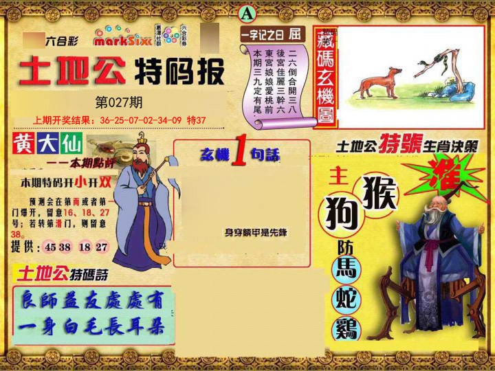 2025027期土地公特码报A