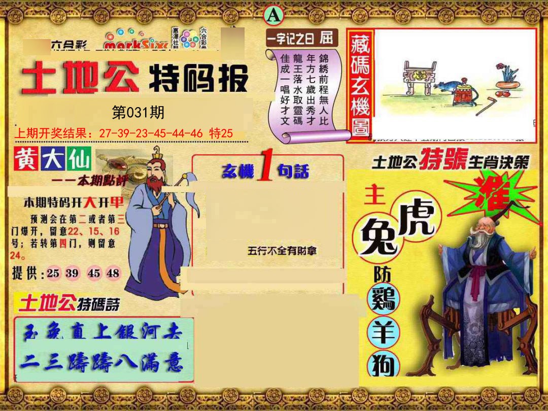 2025031期土地公特码报A