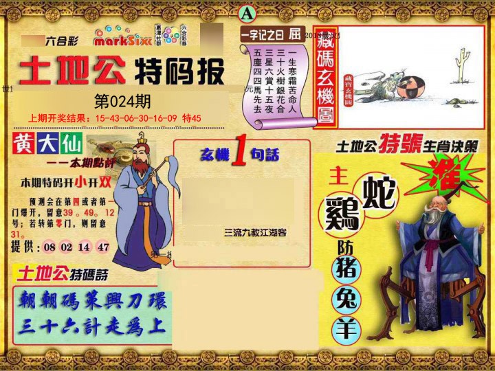 2025024期土地公特码报A