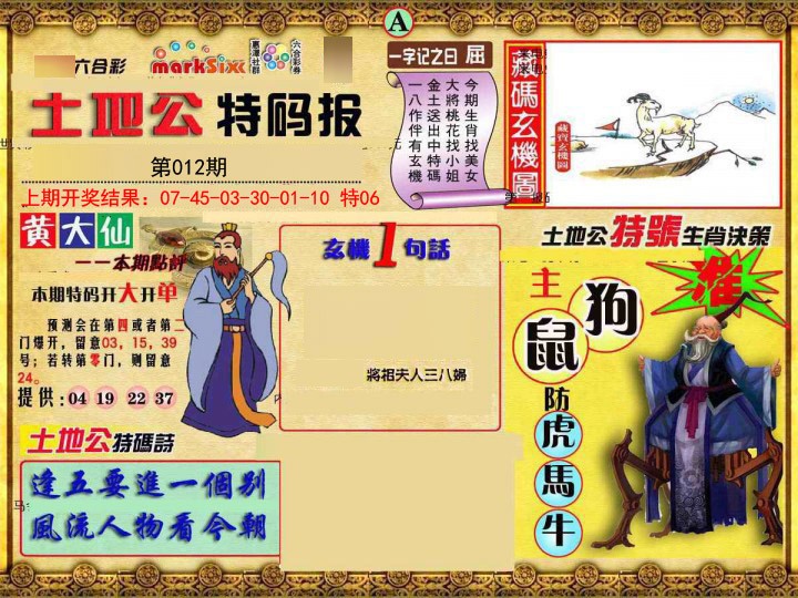 2025012期土地公特码报A