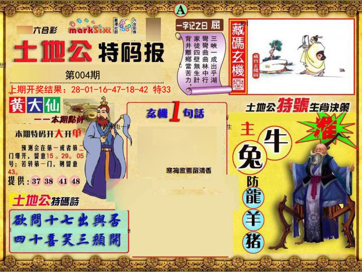 2025004期土地公特码报A