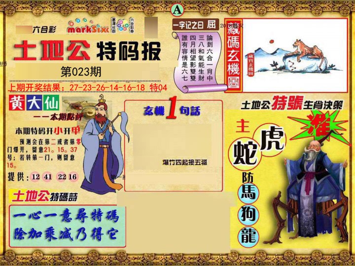 2025023期土地公特码报A