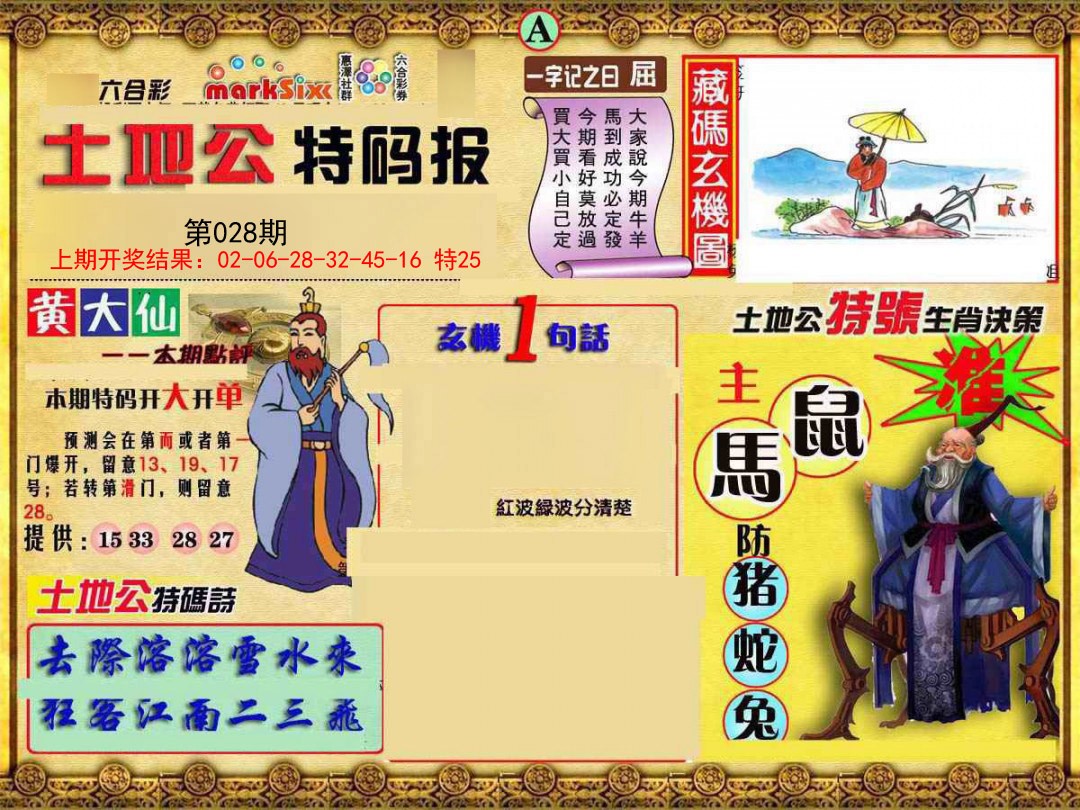 2025028期土地公特码报A