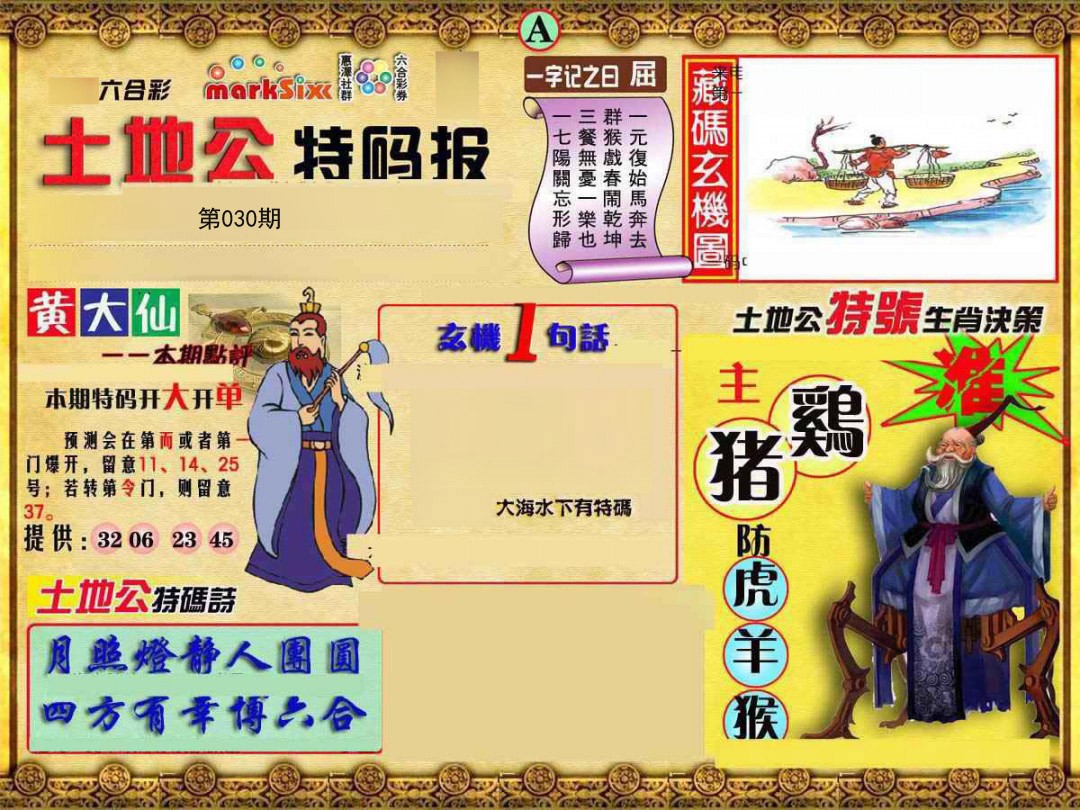 2025030期土地公特码报A